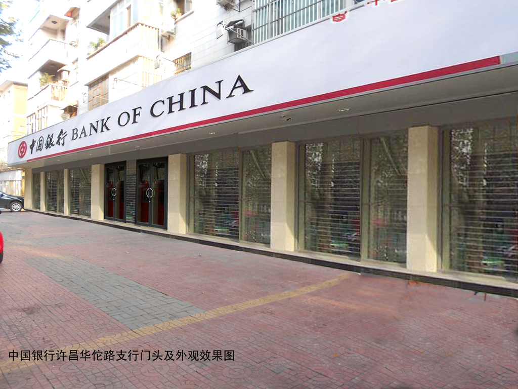 许昌中行华佗路支行