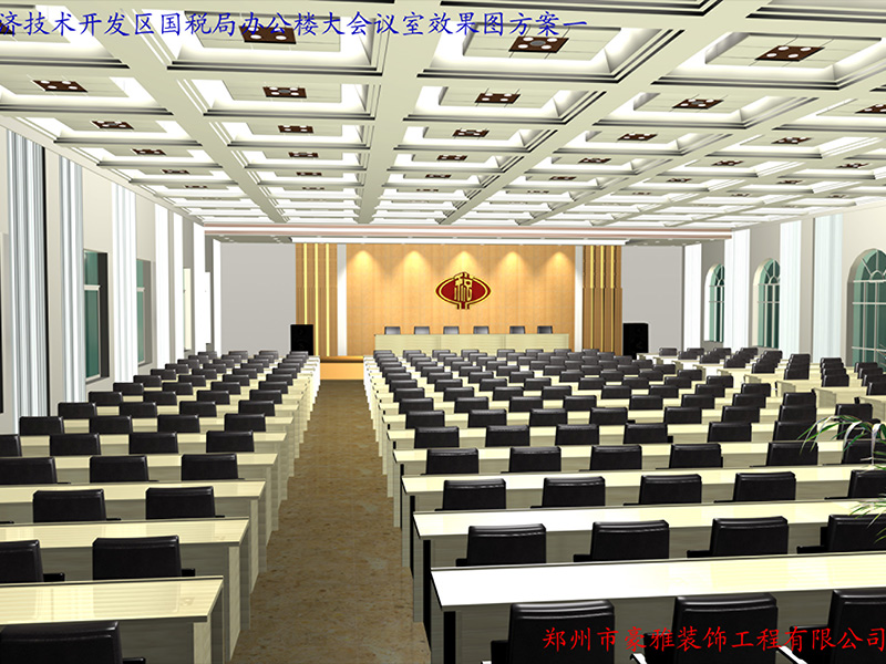 开发区国税局大会议室.jpg