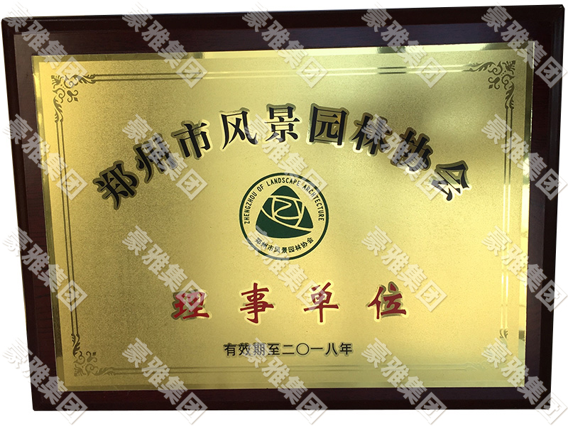 郑州风景园林协会理事单位